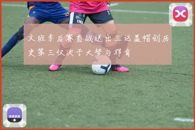 文班季后赛首战送出三记盖帽创历史第三仅次于大梦与邓肯