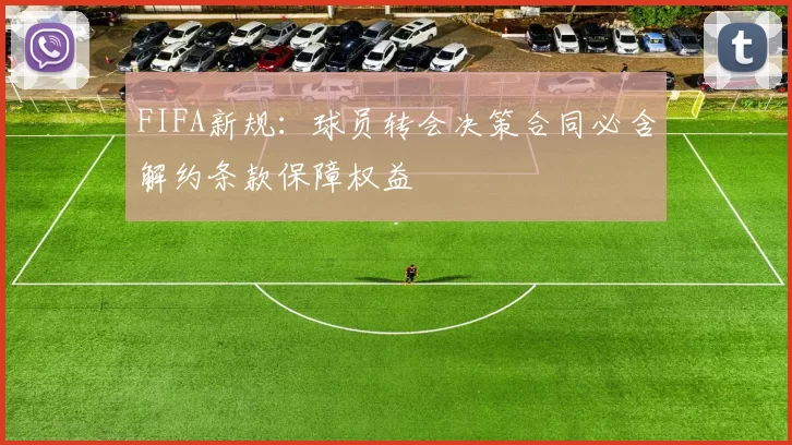 FIFA新规：球员转会决策合同必含解约条款保障权益