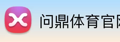 问鼎体育官网 Logo